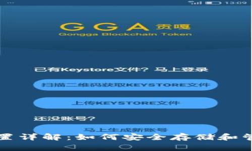 比特币备份钱包位置详解：如何安全存储和管理你的比特币资产