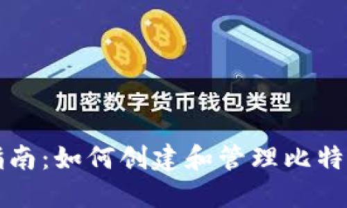 详细指南：如何创建和管理比特币钱包