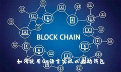 如何使用Go语言实现以太坊