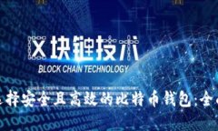 如何选择安全且高效的比