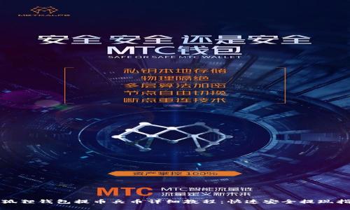 小狐狸钱包提币兵币详细教程：快速安全提现指南