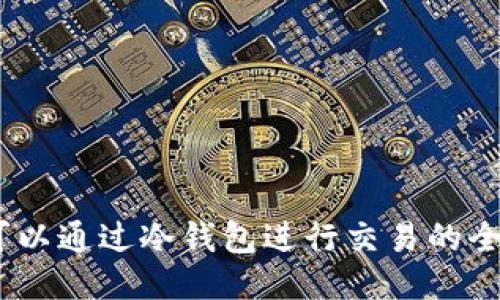 USDT可以通过冷钱包进行交易的全面指南