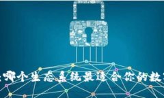 小狐狸钱包：哪个生态系