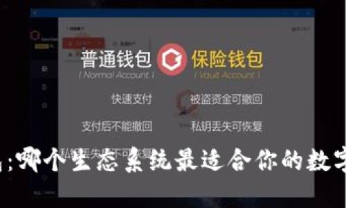小狐狸钱包：哪个生态系统最适合你的数字资产管理？