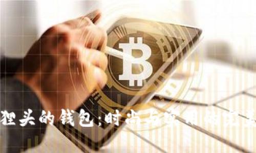 带狐狸头的钱包：时尚与实用的完美结合