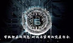 带狐狸头的钱包：时尚与