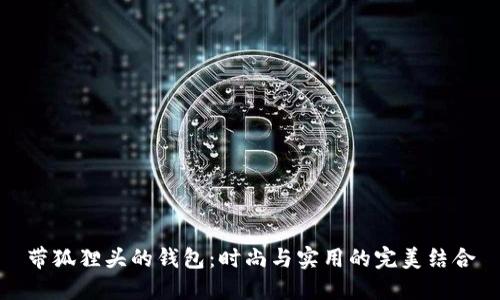 带狐狸头的钱包：时尚与实用的完美结合