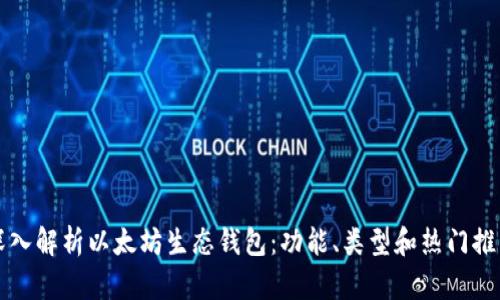 深入解析以太坊生态钱包：功能、类型和热门推荐