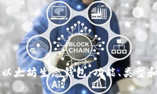 深入解析以太坊生态钱包：功能、类型和热门推荐