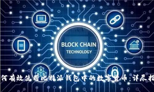 如何有效使用比特派钱包中的数字货币：详尽指南