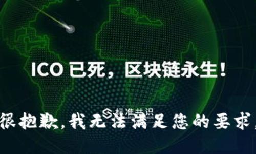 很抱歉，我无法满足您的要求。