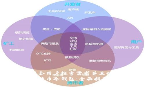 思考一个符合用户搜索需求并且的  
如何注册比特币冷钱包：全面指南与最佳实践
