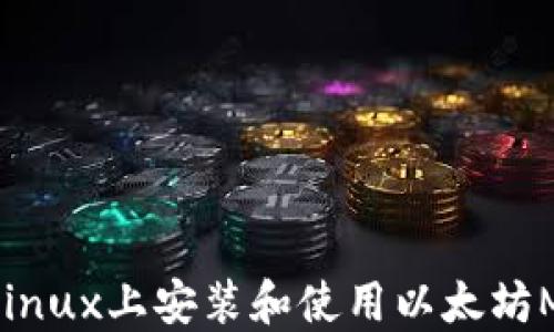 
如何在Linux上安装和使用以太坊Mist钱包