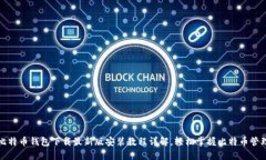 比特币钱包下载最新版安