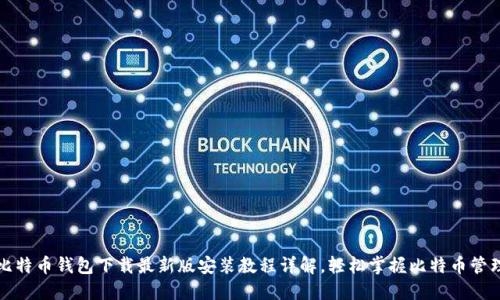 比特币钱包下载最新版安装教程详解，轻松掌握比特币管理