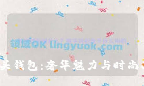 揭秘Gucci狐狸头钱包：奢华魅力与时尚品味的完美结合