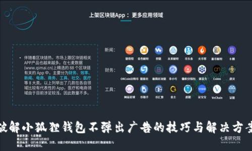 破解小狐狸钱包不弹出广告的技巧与解决方案