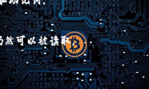   如何生成比特币钱包码图片：详细步骤与技巧 / 
 guanjianci 比特币, 钱包码, 生成二维码, 加密货币 /guanjianci 

比特币作为一种数字货币，近年来受到了广泛的关注。无论是在投资、交易还是作为支付手段，比特币的使用持续增长。而生成比特币钱包码图片（即二维码）是持有和使用比特币的重要步骤之一。二维码可以方便用户进行交易，接收比特币，非常便捷。在本文中，我们将深入探讨如何生成比特币钱包码图片，所需工具，步骤及注意事项，同时还会解答一些相关问题，以帮助读者更好地理解比特币钱包的使用及其二维码的创建。

一、比特币钱包码的基本概念
比特币钱包码，也就是比特币地址的表示形式，通常由一串字母和数字组成。当用户生成比特币地址时，实际上是在生成一个私钥和公共地址的配对。公共地址就是用户用来接收比特币的地址，当用户想要接收或发送比特币时，会使用这个地址。

比特币钱包码的生成往往涉及到二维码技术，因为二维码便于手机扫描，方便快捷。通过扫描二维码，用户可以轻松地获取比特币地址，便于进行交易。生成这种二维码非常简单，几乎所有的比特币钱包都提供了这个功能。

二、生成比特币钱包码的步骤
生成比特币钱包码图片的过程相对简单，以下是详细步骤：

h4步骤1：选择一个比特币钱包/h4
首先，你需要选择一个合适的比特币钱包。市面上有多种类型的钱包可供选择，包括热钱包、冷钱包、软钱包和硬件钱包。推荐使用一些知名的数字货币钱包，如Blockchain、Coinbase、Exodus等，确保钱包的安全性及可靠性。

h4步骤2：创建或导入钱包/h4
在你选择的钱包中，创建一个新钱包或者导入已有钱包。根据不同钱包提供的步骤进行操作，确保你保存好私钥或助记词，以防丢失。

h4步骤3：找到生成钱包码的选项/h4
在钱包界面中，你通常会看到一个“接收”或者“生成地址”的选项。一旦点击该选项，系统会自动为你生成一个新的比特币地址，并且往往会提供二维码生成选项。

h4步骤4：生成二维码/h4
选择生成二维码后，钱包会自动为你将比特币地址转换成二维码图像。这时，用户可以选择下载二维码图像到本地，或直接在手机或电脑屏幕上进行扫描。

h4步骤5：保存与使用二维码/h4
生成的二维码可以保存到本地存储，用户可以随时分享给其他人，以便于接收比特币。确保在分享二维码的同时，注意隐私和安全问题。

三、注意事项与安全性
在生成比特币钱包码时，用户需要注意以下几点：

h41. 选择安全可靠的钱包/h4
由于比特币的隐私和安全问题，建议用户选择知名的钱包服务供应商，这些供应商通常都有较高的安全标准。

h42. 保管好自己的私钥/h4
无论是热钱包还是冷钱包，私钥是用户控制比特币的唯一凭证，务必妥善保管，切勿共享给他人。

h43. 谨防钓鱼攻击/h4
许多网络攻击者喜欢通过制作假的比特币钱包获取用户的私钥，用户应当谨慎识别网络链接，确保输入数据的网站是官方的。

h44. 定期备份钱包数据/h4
定期备份钱包，尤其是私钥和助记词，以防钱包丢失或者设备损坏。在不同的介质上保存备份，降低丢失的风险。

四、相关问题解答

问题1：比特币钱包和比特币地址有什么区别？
比特币钱包是一个能存储和管理比特币地址及其私钥的软件。而比特币地址是接收比特币的数字字符串，类似于银行账户号码。钱包可以生成多个比特币地址，用户可使用不同地址接收比特币；而比特币地址本身是静态的，不能直接管理资产。

问题2：生成二维码时有什么常见错误？
在生成比特币二维码时，用户可能会遇到几个常见的错误，例如拼写错误、钱包地址未正确生成或二维码图像损坏等。确保仔细检查生成的二维码，并确保通过可靠的渠道创建与保存二维码。

问题3：如何有效共享比特币钱包码？
分享比特币钱包码应谨慎进行，尽量通过安全的社交平台发送，避免大众场合分享。可以将二维码保存在安全的云端存储，或者在面对面交易时通过设备进行扫码，增强安全性。

问题4：比特币钱包二维码丢失了怎么办？
如果钱包二维码丢失，用户可以通过其他方式找回，比如通过钱包恢复助记词或访问其他设备的备用钱包文件以恢复地址。不过如果私钥丢失，可能会导致资产无法恢复，因此务必要妥善保存私钥和助记词。

问题5：生成比特币钱包码的技术原理是什么？
生成比特币钱包码涉及到加密技术和二维码生成技术。比特币地址通过哈希函数从公钥生成，二维码则由这些地址数据转化而得。二维码使用标准的纠错算法，确保即使在损坏的情况下部分内容仍然可以被读取。

通过以上的介绍，相信你已经对如何生成比特币钱包码图片有了更清晰的了解。比特币作为数字货币的重要组成部分，其使用方式和安全性应引起用户的重视。