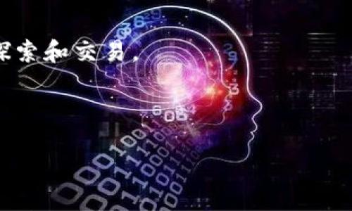 小狐狸钱包合约查询指南：如何安全高效地查找您的区块链合约

小狐狸钱包, 合约查询, 区块链, 钱包安全/guanjianci

一、小狐狸钱包简介
小狐狸钱包（MetaMask）是一款流行的加密货币钱包，支持以太坊及其分布式应用（DApps）。用户不仅可以方便地存储和管理其加密资产，还可以通过该钱包参与各种区块链项目。随着去中心化金融（DeFi）和非同质化代币（NFT）的迅猛发展，了解如何在小狐狸钱包中查询合约变得愈发重要。

二、合约的概念及重要性
在区块链世界中，“合约”通常指的是智能合约，它是在区块链上自动执行的协议。这些合约可以去中心化地管理和执行各种交易和协议。在使用小狐狸钱包进行交易时，用户需要了解所 interacting 的合约，以确保资金的安全性和透明性。

三、小狐狸钱包中如何查合约
对大多数用户来说，查找合约的过程看似复杂，但其实只需几个简单的步骤。下面是详细的操作指南：
ol
    li
        h4步骤一：打开小狐狸钱包/h4
        首先，您需要在浏览器插件或移动端应用中打开小狐狸钱包。如果您还没有安装，请前往官网下载并安装。
    /li
    li
        h4步骤二：连接钱包/h4
        确保您的钱包已经连接到您希望使用的网络（如以太坊主网、测试网等）。这将影响您查找的合约信息。
    /li
    li
        h4步骤三：找到合约地址/h4
        在小狐狸钱包中，您可以查看您的交易历史，找到您所参与的合约的交易记录，从中获取合约地址。
    /li
    li
        h4步骤四：使用Etherscan进行查询/h4
        将获取的合约地址复制并粘贴到Etherscan的搜索框中。Etherscan是一个以太坊区块链浏览器，可以查看合约的详细信息，包括创建者、交易记录、交互状态等。
    /li
/ol

四、合约查询的注意事项
在查找合约的过程中，用户需要保持警惕，确保合约的可信性。以下是一些查询合约时的建议：
ul
    li
        strong验证合约来源：/strong
        只有验证过的合约才可以安全使用，最好选择比较知名的项目或合约。
    /li
    li
        strong关注社区反馈：/strong
        通常情况下，活跃的社区可以提供更多背景信息，使用社交平台或论坛查看用户反馈。
    /li
    li
        strong谨防骗局：/strong
        在与合约交互之前，确保没有可疑的地方，比如高额的手续费或不明的合约变更。
    /li
/ul

五、常见问题解答

1. 如何确保我在小狐狸钱包中使用的合约是安全的？
确保合约的安全性是每位用户的首要任务。第一步是选择经过审计的合约，可信的项目和产品通常会通过第三方机构的审计来验证其合约的安全性。可以访问一些知名的审计机构的网站，查看他们的审计报告。其次，社区的反馈也很重要，了解其他用户在使用合约过程中的体验和意见，可以为您提供参考。此外，参与风险较高的合约（如DeFi项目）时，利用小额资金测试合约的安全性也是一种风险控制的方法。从小规模开始逐步参与，验证合约之后，再进行更大额的操作。

2. 如何在小狐狸钱包中查找我持有的代币合约？
如果您想查看自己持有的代币合约，可以在小狐狸钱包中的资产页面找到该代币，点击代币旁边的三点按钮，选择“查看在Etherscan上”链接。这将自动跳转到Etherscan的页面，在页面中可以查看该代币的合约地址、总供应量、持有者数量等详细信息。此外，您也可以手动搜索代币合约地址，直接访问Etherscan，并在搜索框中粘贴合约地址，这样可以让您获取更多关于该代币的信息，如交易历史、合约状态等。

3. 如何判断合约是否被恶意更改过？
判断合约是否被恶意更改是一个较为复杂的任务。通常来说，已部署的合约若通过合约界面透明地展示其源代码和合约执行的每一步，用户可以直接与合约代码进行比较以确保安全。Etherscan允许用户查看合约的代码和最近的交易记录。如果您发现合约的代码与项目官网上提供的代码不一致，则可能存在被更改的风险。此外，了解合约是否存在可变的函数和变量也是一个重要的检查方向。一般来说，可信的合约不应允许关键参数被随意更改，例如，较为常见的参数包括总供应量和合约管理员地址。

4. 小狐狸钱包中如何导入自定义代币合约？
导入自定义代币的步骤相对简单。首先，您需要获取自定义代币的合约地址和相关信息（如代币符号和小数位数）。在小狐狸钱包中，点击资产页面的“添加代币”，选择“自定义代币”，并填写相关信息。确保填写的信息准确无误，然后点击确定，就可以在您的资产列表中看到这个代币。请注意，添加自定义代币只会显示您的资产，不会影响实际的交易和持有记录，务必确保合约地址的准确性，以避免添加错误的资产。

5. 如何处理误操作导致资金发送到错误合约的情况？
如果您发现资金错误地发送到不明合约或错误地址，首先请保持冷静。通常情况下，区块链网络具有不可逆性，一旦交易确认，资金将无法找回。但您可以尽量通过以下方式进行查询和处理：首先，在Etherscan上查看该交易的状态，获取相关信息；其次，尝试联系项目团队或平台客服，说明事情的经过，看看是否有追回的希望。同时，加强对合约的验证流程，确保不会在未来发生类似的错误。在进行交易时，建议使用小额测试交易，确认无误后再进行正式交易，以降低风险。

结论
通过以上信息，我们对小狐狸钱包合约的查询和相关问题进行了详细介绍。无论是从寻找合约到确保合约的安全性，亦或是处理潜在问题，这些都是每一个加密货币用户需要掌握的基本技能。希望每位用户都能在区块链的世界中，安全地探索和交易。

article
   以上是针对“小狐狸钱包怎么查合约”这一主题的详细介绍和常见问题解答。如果您还有其他相关问题或需求，欢迎随时咨询。
/article