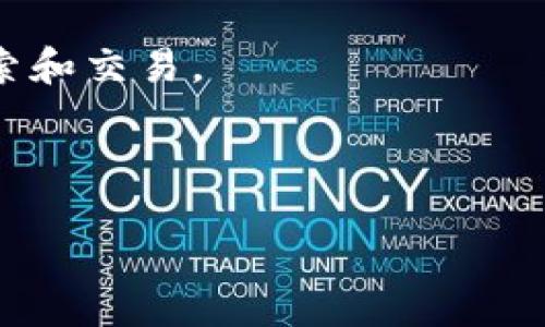 小狐狸钱包合约查询指南：如何安全高效地查找您的区块链合约

小狐狸钱包, 合约查询, 区块链, 钱包安全/guanjianci

一、小狐狸钱包简介
小狐狸钱包（MetaMask）是一款流行的加密货币钱包，支持以太坊及其分布式应用（DApps）。用户不仅可以方便地存储和管理其加密资产，还可以通过该钱包参与各种区块链项目。随着去中心化金融（DeFi）和非同质化代币（NFT）的迅猛发展，了解如何在小狐狸钱包中查询合约变得愈发重要。

二、合约的概念及重要性
在区块链世界中，“合约”通常指的是智能合约，它是在区块链上自动执行的协议。这些合约可以去中心化地管理和执行各种交易和协议。在使用小狐狸钱包进行交易时，用户需要了解所 interacting 的合约，以确保资金的安全性和透明性。

三、小狐狸钱包中如何查合约
对大多数用户来说，查找合约的过程看似复杂，但其实只需几个简单的步骤。下面是详细的操作指南：
ol
    li
        h4步骤一：打开小狐狸钱包/h4
        首先，您需要在浏览器插件或移动端应用中打开小狐狸钱包。如果您还没有安装，请前往官网下载并安装。
    /li
    li
        h4步骤二：连接钱包/h4
        确保您的钱包已经连接到您希望使用的网络（如以太坊主网、测试网等）。这将影响您查找的合约信息。
    /li
    li
        h4步骤三：找到合约地址/h4
        在小狐狸钱包中，您可以查看您的交易历史，找到您所参与的合约的交易记录，从中获取合约地址。
    /li
    li
        h4步骤四：使用Etherscan进行查询/h4
        将获取的合约地址复制并粘贴到Etherscan的搜索框中。Etherscan是一个以太坊区块链浏览器，可以查看合约的详细信息，包括创建者、交易记录、交互状态等。
    /li
/ol

四、合约查询的注意事项
在查找合约的过程中，用户需要保持警惕，确保合约的可信性。以下是一些查询合约时的建议：
ul
    li
        strong验证合约来源：/strong
        只有验证过的合约才可以安全使用，最好选择比较知名的项目或合约。
    /li
    li
        strong关注社区反馈：/strong
        通常情况下，活跃的社区可以提供更多背景信息，使用社交平台或论坛查看用户反馈。
    /li
    li
        strong谨防骗局：/strong
        在与合约交互之前，确保没有可疑的地方，比如高额的手续费或不明的合约变更。
    /li
/ul

五、常见问题解答

1. 如何确保我在小狐狸钱包中使用的合约是安全的？
确保合约的安全性是每位用户的首要任务。第一步是选择经过审计的合约，可信的项目和产品通常会通过第三方机构的审计来验证其合约的安全性。可以访问一些知名的审计机构的网站，查看他们的审计报告。其次，社区的反馈也很重要，了解其他用户在使用合约过程中的体验和意见，可以为您提供参考。此外，参与风险较高的合约（如DeFi项目）时，利用小额资金测试合约的安全性也是一种风险控制的方法。从小规模开始逐步参与，验证合约之后，再进行更大额的操作。

2. 如何在小狐狸钱包中查找我持有的代币合约？
如果您想查看自己持有的代币合约，可以在小狐狸钱包中的资产页面找到该代币，点击代币旁边的三点按钮，选择“查看在Etherscan上”链接。这将自动跳转到Etherscan的页面，在页面中可以查看该代币的合约地址、总供应量、持有者数量等详细信息。此外，您也可以手动搜索代币合约地址，直接访问Etherscan，并在搜索框中粘贴合约地址，这样可以让您获取更多关于该代币的信息，如交易历史、合约状态等。

3. 如何判断合约是否被恶意更改过？
判断合约是否被恶意更改是一个较为复杂的任务。通常来说，已部署的合约若通过合约界面透明地展示其源代码和合约执行的每一步，用户可以直接与合约代码进行比较以确保安全。Etherscan允许用户查看合约的代码和最近的交易记录。如果您发现合约的代码与项目官网上提供的代码不一致，则可能存在被更改的风险。此外，了解合约是否存在可变的函数和变量也是一个重要的检查方向。一般来说，可信的合约不应允许关键参数被随意更改，例如，较为常见的参数包括总供应量和合约管理员地址。

4. 小狐狸钱包中如何导入自定义代币合约？
导入自定义代币的步骤相对简单。首先，您需要获取自定义代币的合约地址和相关信息（如代币符号和小数位数）。在小狐狸钱包中，点击资产页面的“添加代币”，选择“自定义代币”，并填写相关信息。确保填写的信息准确无误，然后点击确定，就可以在您的资产列表中看到这个代币。请注意，添加自定义代币只会显示您的资产，不会影响实际的交易和持有记录，务必确保合约地址的准确性，以避免添加错误的资产。

5. 如何处理误操作导致资金发送到错误合约的情况？
如果您发现资金错误地发送到不明合约或错误地址，首先请保持冷静。通常情况下，区块链网络具有不可逆性，一旦交易确认，资金将无法找回。但您可以尽量通过以下方式进行查询和处理：首先，在Etherscan上查看该交易的状态，获取相关信息；其次，尝试联系项目团队或平台客服，说明事情的经过，看看是否有追回的希望。同时，加强对合约的验证流程，确保不会在未来发生类似的错误。在进行交易时，建议使用小额测试交易，确认无误后再进行正式交易，以降低风险。

结论
通过以上信息，我们对小狐狸钱包合约的查询和相关问题进行了详细介绍。无论是从寻找合约到确保合约的安全性，亦或是处理潜在问题，这些都是每一个加密货币用户需要掌握的基本技能。希望每位用户都能在区块链的世界中，安全地探索和交易。

article
   以上是针对“小狐狸钱包怎么查合约”这一主题的详细介绍和常见问题解答。如果您还有其他相关问题或需求，欢迎随时咨询。
/article