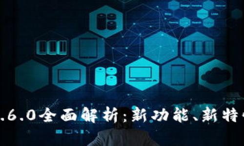 小狐狸钱包2.6.0全面解析：新功能、新特性及使用指南