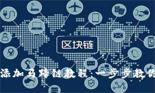   小狐狸添加马蹄链教程：一步步教你轻松完成