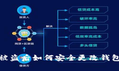 小狐狸币被盗后如何安全更改钱包地址攻略