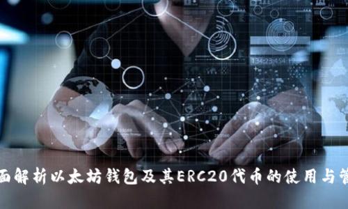 全面解析以太坊钱包及其ERC20代币的使用与管理