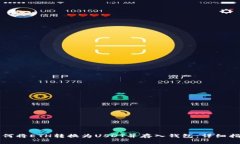 如何将ETH转换为USDT并存入