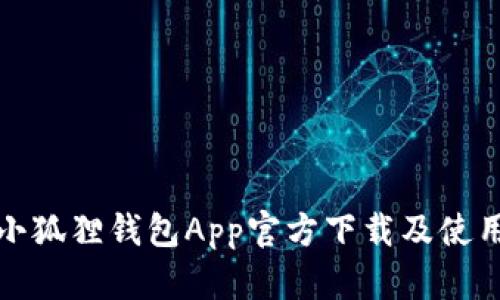 最新小狐狸钱包App官方下载及使用指南