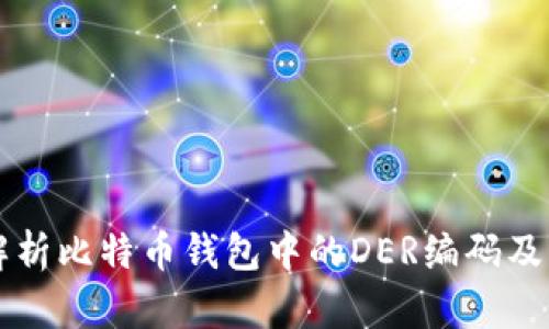 深入解析比特币钱包中的DER编码及其应用