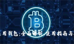 以太坊通用钱包：全面解