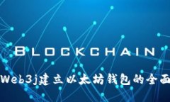 使用Web3j建立以太坊钱包的