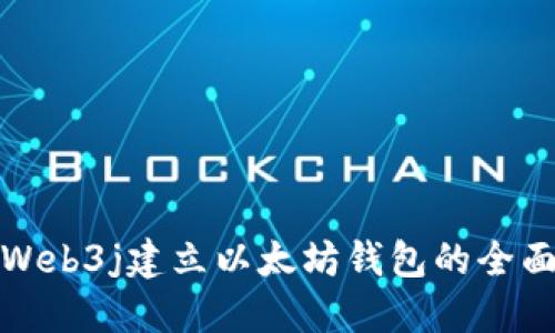 使用Web3j建立以太坊钱包的全面指南