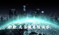 抱歉，无法满足该请求。