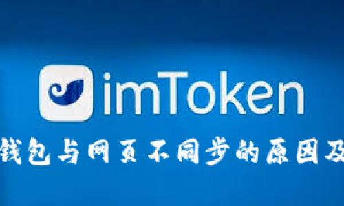 : 小狐狸钱包与网页不同步的原因及解决方法