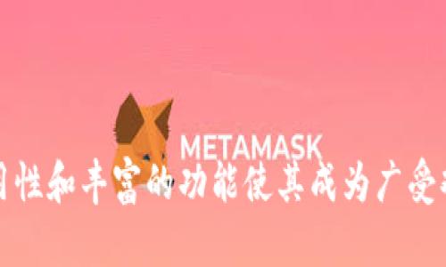 小狐狸钱包 是一款数字货币钱包，主要用于存储和管理各种加密货币的工具。它为用户提供了安全、便捷的交易体验，尤其在以太坊及其生态系统中广泛使用。小狐狸钱包不仅支持数字资产的存储，还可以与去中心化应用（DApp）进行交互，成为用户参与区块链世界的重要工具。

### 小狐狸钱包的功能

小狐狸钱包除了基本的钱包功能之外，还有以下几个主要功能：

1. **数字资产管理**：用户可以通过小狐狸钱包方便地管理和查看自己的数字资产，包括比特币、以太坊等主要加密货币。

2. **去中心化应用（DApp）交互**：小狐狸钱包允许用户与各种去中心化应用进行交互，用户可以直接通过钱包访问DeFi（去中心化金融）、NFT（非同质化代币）市场等多种DApp。

3. **安全性**：小狐狸钱包注重用户的安全，采用了多重加密和备份措施，确保用户资产的安全。

4. **跨链支持**：虽然小狐狸钱包主要以以太坊为基础，但也支持其他区块链的资产管理，让用户可以更方便地管理不同类型的加密货币。

5. **用户友好的界面**：小狐狸钱包界面简洁直观，新手用户也能轻松上手。

### 小狐狸钱包的使用方法

用户可以通过以下步骤来使用小狐狸钱包：

1. **下载和安装**：用户可以在官方网站或应用商店下载小狐狸钱包，并按照提示完成安装。

2. **创建钱包**：新用户需要创建一个新的钱包，设定强密码并备份助记词，以确保钱包安全。

3. **导入钱包**：如果用户已有钱包，可以通过助记词或私钥导入已有钱包。

4. **充值资产**：用户可以通过其它钱包或交易所向小狐狸钱包充值资产，通常可通过扫描二维码或输入钱包地址进行操作。

5. **交易与转账**：用户可以直接在钱包内进行转账，填写收款地址和金额即可完成交易。

### 小狐狸钱包的优势

1. **方便性**：小狐狸钱包可以在多个设备上使用，用户无需等待长时间的下载和同步过程。

2. **安全性**：通过私钥的管理和备份策略，小狐狸钱包能有效保护用户资产的安全。

3. **功能多样**：小狐狸钱包的多功能支持，包括资产管理、DApp交互等，使其比传统钱包更具吸引力。

4. **活跃的社区**：小狐狸钱包背后有活跃的开发社区，用户可以获得及时更新和技术支持。

### 常见问题

在使用小狐狸钱包的过程中，用户可能会遇到以下问题：

1. 如何确保小狐狸钱包的安全性？

安全是数字资产管理中最重要的方面之一。以下是确保小狐狸钱包安全的几个措施：

- **备份助记词**：在创建钱包时，系统会生成助记词，用户应妥善保存这个助记词。失去助记词将导致无法恢复钱包中的资产。

- **使用强密码**：设置复杂的密码来保护钱包，不要使用容易猜到的信息（如生日等个人信息）。

- **启用两步验证**：一些钱包支持两步验证功能，用户可以启用此功能来增加额外的安全性。

- **定期更新软件**：保持小狐狸钱包软件最新，及时修复可能存在的安全漏洞。

- **小心钓鱼网站**：在访问小狐狸钱包时，确保访问正规的网站或应用商店，避免被钓鱼网站骗取信息。

2. 如何恢复丢失的小狐狸钱包？

如果用户忘记密码或丢失了小狐狸钱包，可以通过助记词进行恢复。以下是恢复流程：

- **重新下载小狐狸钱包**：首先，用户需要确保在官方网站或正规应用商店下载并安装小狐狸钱包。

- **进入恢复钱包选项**：在软件界面，选择“恢复钱包”选项。

- **输入助记词**：系统会提示用户输入助记词。用户按顺序输入助记词，并确保每个单词拼写正确。

- **设置新密码**：在输入助记词后，系统会要求用户设置新的密码，确保钱包再次安全。

完成上述步骤后，用户便可以访问恢复钱包中的资产了。确保在安全的环境中进行此操作，避免信息泄露。

3. 小狐狸钱包如何与DApp进行交互？

小狐狸钱包可以轻松与去中心化应用（DApp）进行交互，用户可以通过以下方式在小狐狸钱包中连接DApp：

- **打开DApp链接**：用户在DApp网页或应用中，通常会看到“使用小狐狸钱包”的选项，点击该选项即可。

- **选择钱包连接**：在小狐狸钱包中，选择“连接钱包”选项，系统会自动检测并显示可用的DApp。

- **授权与确认**：如果DApp要求进行交易，用户需要在小狐狸钱包中确认交易。这是为了确保用户在操作时获得透明和安全的体验。

通过这种方式，用户可以轻松操作各种DeFi项目、进行NFT交易等。小狐狸钱包为用户提供了简单易用的DApp交互能力，极大丰富了用户体验。

4. 小狐狸钱包支持哪些资产类型？

小狐狸钱包主要支持以太坊及其相关资产，具体包括：

- **以太坊（ETH）**：作为第一个区块链平台，以太坊是小狐狸钱包的核心支持资产。

- **ERC-20 代币**：所有基于以太坊平台开发的代币，用户均可通过小狐狸钱包管理，比如USDT、LINK等。

- **ERC-721 和 ERC-1155 代币**：这些代币通常用于NFT（非同质化代币），用户可以通过小狐狸钱包方便地管理和交易自己的NFT。

此外，小狐狸钱包也在逐步扩展对其他主流区块链的支持。例如，未来可能会增加对BSC、Polygon等链的支持，提高用户的资产管理自由度。

5. 如果我在小狐狸钱包中进行交易时遇到问题，该如何处理？

在小狐狸钱包中进行交易时，用户可能会遇到一些常见问题，例如交易无法完成或网络延迟等。以下是处理这些问题的步骤：

- **检查网络状态**：常见的交易问题可能与网络延迟有关，用户需要确认以太坊网络当前是否正常工作。可以通过区块链浏览器（如Etherscan）检查待处理的交易状态。

- **确认交易信息**：用户应仔细检查交易信息，如地址、金额等是否正确无误。若信息有误，交易可能被拒绝。

- **增加Gas费用**：以太坊交易需要支付Gas费用，Gas费用较低时可能会导致交易长时间未被确认。用户可以尝试增加Gas费用以加快交易确认速度。

- **联系支持团队**：如果以上措施无法解决问题，用户可联系小狐狸钱包的客服支持，提供详细问题描述，他们能够提供专业的帮助。

### 总结

小狐狸钱包作为一种优质的数字资产管理工具，不仅提供了多种数字货币的存储功能，还允许用户与去中心化应用（DApp）便捷交互。它的安全性、易用性和丰富的功能使其成为广受欢迎的钱包选择。在使用过程中，用户需要注意安全和备份，确保资产的安全。若遇到问题，可以通过上述问题描述的方法进行处理，确保一切顺利进行。