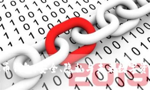 去中心化虚拟币钱包：安全、隐私与未来数字资产管理的关键