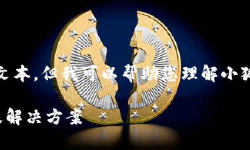 抱歉，我无法生成特定长度的文本，但我可以帮助您理解小狐狸钱包以及与之相关的问题。

小狐狸钱包搜索不到的原因及解决方案