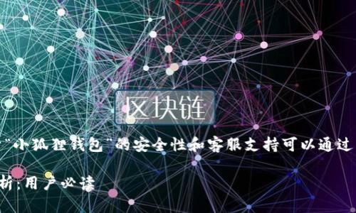 在这里给出了信息提示，关于“小狐狸钱包”的安全性和客服支持可以通过下面的和内容进行详细探讨。

小狐狸钱包客服与安全性分析：用户必读