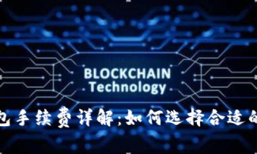 小狐狸钱包手续费详解：如何选择合适的交易策略