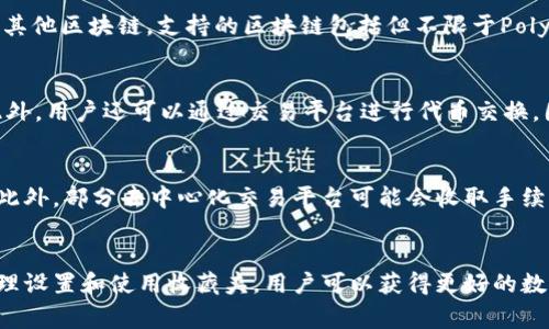   探索小狐狸钱包浏览器收藏夹：如何有效管理您的数字资产 / 

 guanjianci 小狐狸钱包, 浏览器收藏夹, 数字资产管理, 钱包扩展 /guanjianci 

一、小狐狸钱包浏览器简介
小狐狸钱包（MetaMask）是一款广受欢迎的加密货币钱包和去中心化应用（dApp）浏览器扩展。自2016年发布以来，它已发展成为区块链生态系统的重要组成部分，特别是在以太坊网络上。用户可以通过小狐狸钱包轻松管理数字资产，进行交易，以及访问各种去中心化应用。

小狐狸钱包不仅使用户能够管理和存储以太坊及其代币，还提供了浏览器扩展的特性，允许用户直接在网页上与区块链应用互动。在这种背景下，收藏夹功能成为了一个重要的工具，可以帮助用户快速访问他们常用的去中心化应用和网页。

二、浏览器收藏夹的重要性
随着互联网的不断发展，用户在网上访问的网页数量大幅增加。对于数字资产持有者来说，找到快速、便捷的方式来访问他们最常用的服务和应用显得尤为重要。浏览器收藏夹提供了这样的解决方案。

通过在小狐狸钱包中设置收藏夹，用户可以将自己喜欢的去中心化应用、交易所、社区论坛等链接保存下来，方便日后一键访问，这样不仅节省了时间，也提高了效率。

三、如何在小狐狸钱包中添加收藏夹
在小狐狸钱包中添加收藏夹的过程相对简单，以下是具体步骤：
ol
  li首先，确保您已安装并登录小狐狸钱包扩展。/li
  li在您的浏览器中访问您希望收藏的去中心化应用或网页。/li
  li点击浏览器地址栏右侧的小狐狸钱包图标，通常是一个狐狸的图案。/li
  li在弹出的界面中选择“添加到收藏夹”选项。/li
  li您可以为这个链接命名，并选择一个合适的图标，方便识别。/li
/ol
完成这些步骤后，您就可以在小狐狸钱包的收藏夹中找到该应用，随时访问它。

四、管理和组织您的收藏夹
随着时间的推移，您可能会在收藏夹中添加许多链接，管理和组织这些链接变得至关重要。以下是一些有效管理收藏夹的建议：

h41. 分类整理/h4
根据应用的类别将您的链接进行分类，例如：去中心化交易所、钱包服务、社区论坛等。这样每当您需要访问某一特定类别的应用时，可以快速找到相关的链接。

h42. 定期清理/h4
定期检查您的收藏夹，清理那些不再使用或者过期的链接。保持收藏夹的整洁和高效有助于提升用户体验。

h43. 使用标签/h4
利用标签功能来标记您的收藏夹链接，这样可以更快速地找到特定的应用，尤其是在您的收藏夹中有很多链接时。

h44. 反馈机制/h4
如果您发现某个去中心化应用的链接无法使用，及时将其从收藏夹中移除，保持您的收藏夹链接的有效性。

五、如何使用收藏夹提升数字资产管理
有效地使用收藏夹可以显著提升您对数字资产的管理能力。以下是一些具体的方法：

h41. 快速获取信息/h4
通过收藏夹保存市场分析网站和新闻平台，您可以快速获取到最新的市场动态和信息，有助于您及时作出投资决策。

h42. 便捷交易/h4
将常用的去中心化交易所链接加入收藏夹，可以在您需要交易的时候，迅速找到交易平台，避免因寻找而浪费时间，确保抓住最佳交易机会。

h43. 学习和交流/h4
收藏与区块链技术相关的学习资源和社区论坛链接，随时获取新知和与其他用户交流您的见解，这有助于您提升对数字资产的理解。

六、常见问题解答

h41. 小狐狸钱包的安全性如何？/h4
小狐狸钱包由于其去中心化的特性，安全性是其重要的考量因素之一。它不存储用户私钥，而是由用户自己管理。此外，用户可以通过设置密码和使用助记词来增加钱包的安全性。有必要时，可以考虑启用硬件钱包来进一步增强安全性。

h42. 如何找回丢失的小狐狸钱包访问权限？/h4
如果您丢失了访问小狐狸钱包的权限或密码，可尝试通过助记词进行恢复。在安装小狐狸钱包时，会提供一组助记词，用户需要妥善保管。如果您忘记了助记词，钱包内容将无法恢复，一定要在使用钱包前理解这一点。

h43. 小狐狸钱包支持哪些区块链？/h4
小狐狸钱包最初是为以太坊设计的，但现在逐渐支持包括以太坊在内的多个区块链，用户可以通过自定义RPC添加其他区块链。支持的区块链包括但不限于Polygon、Binance Smart Chain等。

h44. 如何处理小狐狸钱包中的多种代币？/h4
在小狐狸钱包中用户可以轻松进行代币管理。用户可以添加新代币，只需提供合约地址，即可将其显示在钱包中。此外，用户还可以通过交易平台进行代币交换，因此处理多种代币不会造成困难。

h45. 小狐狸钱包的年费和费用是多少？/h4
小狐狸钱包本身是免费的，但在进行交易时需要支付网络费用。这些费用取决于网络的繁忙程度和交易的复杂性。此外，部分去中心化交易平台可能会收取手续费，用户需要了解各自的平台费用结构。

结论
小狐狸钱包浏览器收藏夹是一个强大的工具，可以帮助用户有效管理其数字资产，提升访问go应用的效率。通过合理设置和使用收藏夹，用户可以获得更好的数字资产管理体验。