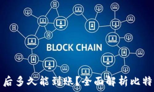  
比特币提币后多久能到账？全面解析比特币交易时间