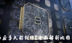  比特币提币后多久能到账