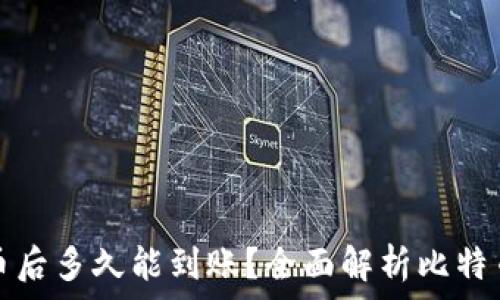  
比特币提币后多久能到账？全面解析比特币交易时间