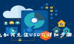 比特派钱包如何充值USDT：