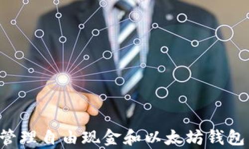 
如何有效管理自由现金和以太坊钱包：全面指南