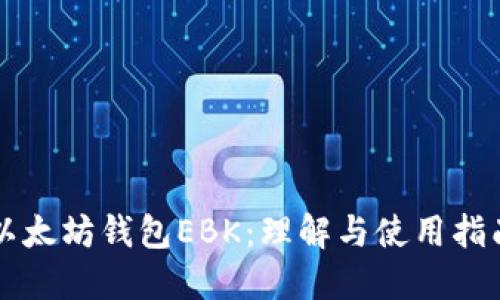 以太坊钱包EBK：理解与使用指南