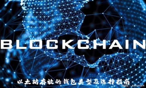   
以太坊存放的钱包类型及选择指南