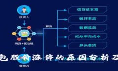 区块链钱包股价涨停的原